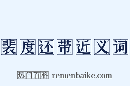 裴度还带近义词是什么意思的图片